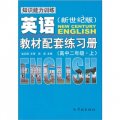 知識能力訓練：英語教材配套練習冊（高中二年級上）（新世紀版）
