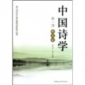 中國詩學‧第一部：形式論