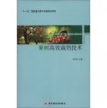 服務三農‧農產品深加工技術叢書‧「十一五」國家重點圖書出版規劃項目：果樹高效栽培技術