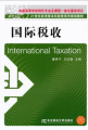 21世紀應用型本科財稅系列規劃教材：國際稅收