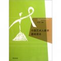 中國藝術人類學基礎讀本