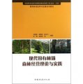 國有林場改革與發展系列研究：現代國有林場森林經營理論與實踐