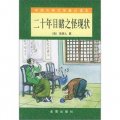 中國古典文學普及讀本：二十年目睹之怪現狀
