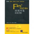 Flex+PHP RIA應用開發實戰詳解（附光盤）