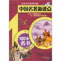 中國名著新讀點：100本名書
