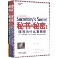 秘書的秘密三部曲（附贈《領導的領導：從領導到領袖的九項修煉》1本）