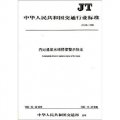 JT中華人民共和國交通行業標準：內河通航水域橋樑警示標誌