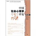中國社會心理學評論（第5輯）