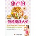 漢竹‧親親樂讀系列：孕產婦營養飲食大全