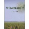 中國超級稻育種