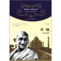 世界名人畫傳叢書‧政治家、社會活動家卷（第2輯）：甘地