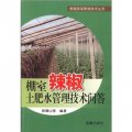 棚室蔬菜管理技術叢書：棚室辣椒土肥水管理技術問答