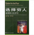 選擇窮人：基督教文化學刊（第16輯）（2006秋）