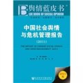 中國社會輿情與危機管理報告2011