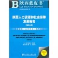 陝西人力資源和社會保障發展報告（2010版）