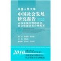 中國人民大學中國社會發展研究報告2010‧走向更加合理的社會：社會資源及其合理配置