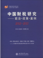 中國財稅研究：前尚·政策·案例（2012-2013）