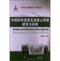 現代農業高新技術成果叢書：中國稻種資源及其核心種質研究與利用