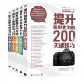 提升攝影功力的200個關鍵技巧（套裝共5冊）