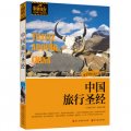 非常旅行系列：中國旅行聖經 （最美的風景，在路上。在生長的季節，來一段「非常旅行」，感受心的甦醒。）