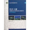 長江上游：珍稀特有魚類國家級自然保護區科學考察報告