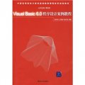 中國高等院校計算機基礎教育課程體系規劃教材：Visual Basic 6.0程序設計案例教程