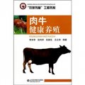 肉牛健康養殖