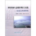 多維均衡生態調控理論與實踐：以長江流域為例