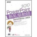 PowerPoint 2010新私房教師：絕對用得著的超人氣範例 適用2010/2007 (附DVD)