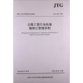 公路工程行業標準制修訂管理導則（JTG A02—2013）