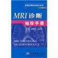 MRI診斷袖珍手冊