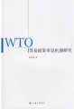 WTO貿易政策審議機制研究