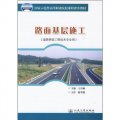 路面基層施工（道路橋樑工程技術專業用）