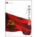 中國共產黨之歌：革命抒情詩集