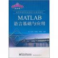 教育部高等學校特色專業建設教材‧香樟書庫系列（數學卷）：MATLAB語言基礎與應用