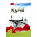 共和國故事‧海上大道：杭州灣跨海大橋開工建設