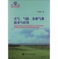 遼寧省優秀自然科學著作：天氣、氣候、農業氣象技術與應用