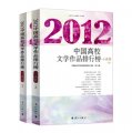 2012中國高校文學作品排行榜‧小說卷（套裝上下冊）