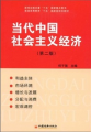 當代中國社會主義經濟（第2版）
