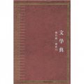 中華大典：文學典（總目錄 總索引）