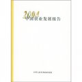 中國農業發展報告2004