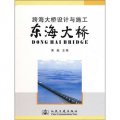 跨海大橋設計與施工：東海大橋