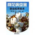 棉花病蟲害防治實用技術（第2版）