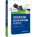 卓越工程師培養計畫叢書：MSP430微控制器基礎和應用設計