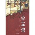 中國傳統文化精華‧知書達禮典藏：大學 中庸 尚書