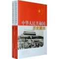 中華人民共和國歷史圖志（全二冊）