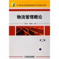 中等職業學校現代物流管理專業教學用書：物流管理概論（第2版）