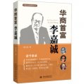 中國企業家精神叢書：華商首富李嘉誠