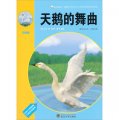震撼中國學生心靈的動物傳奇閱讀：天鵝的舞曲（彩圖版）