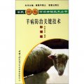 農民增收百項關鍵技術叢書：羊病防治關鍵技術（彩插版）